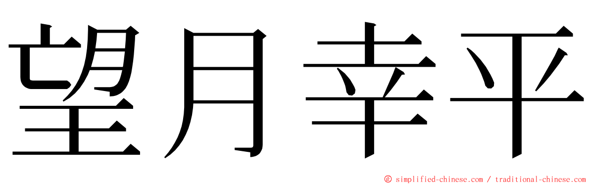 望月幸平 ming font