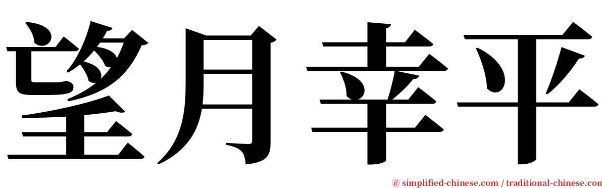 望月幸平 serif font