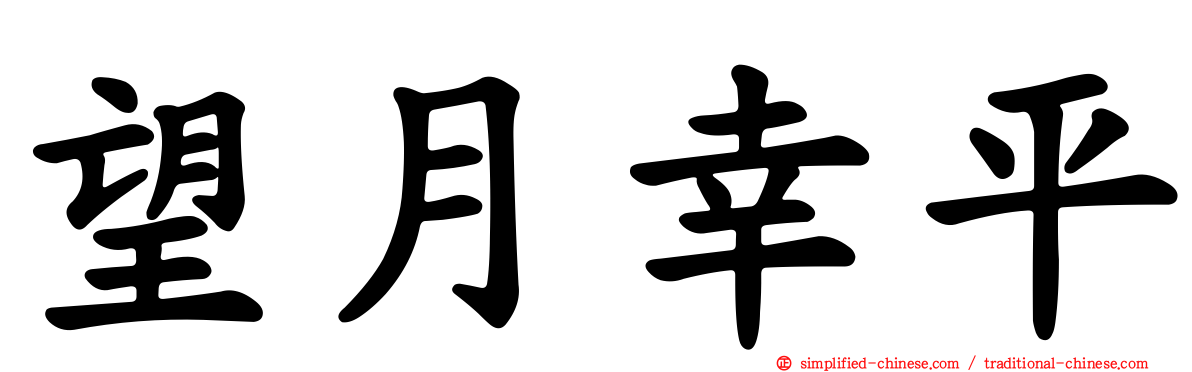 望月幸平