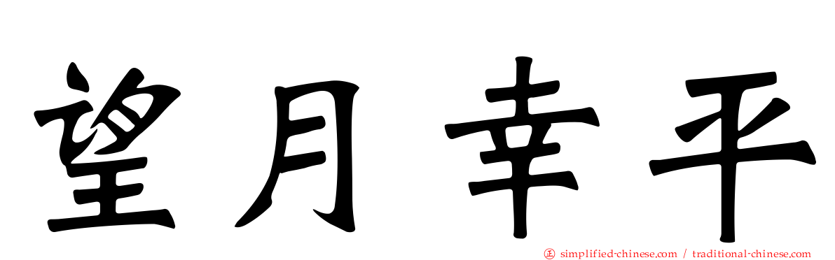 望月幸平