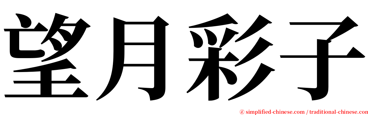 望月彩子 serif font