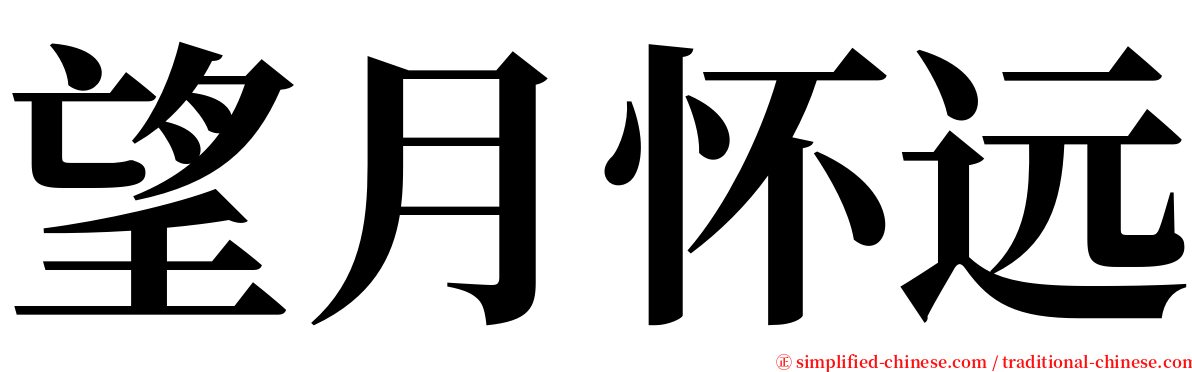 望月怀远 serif font