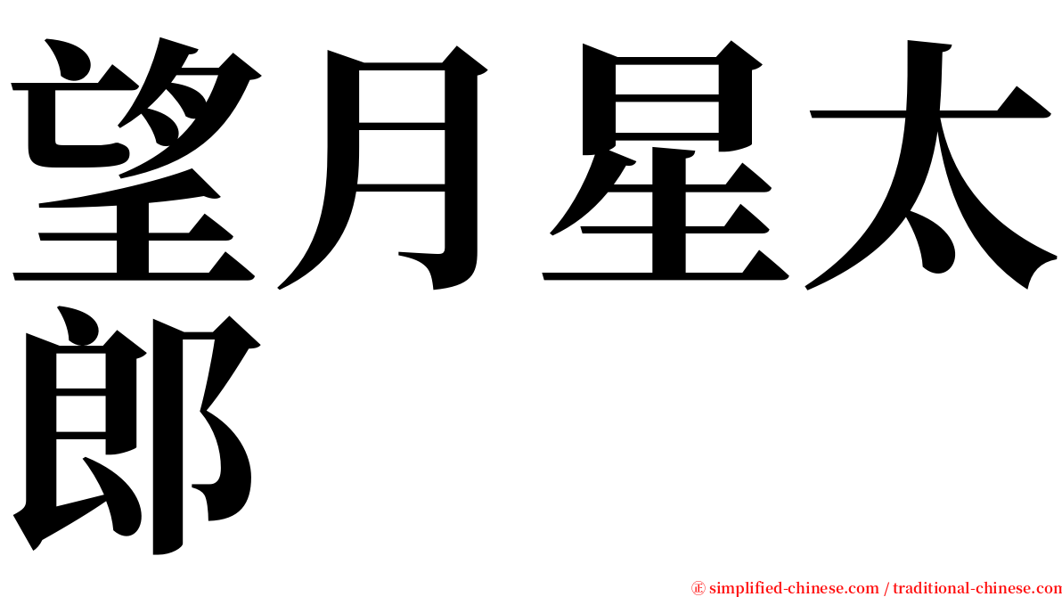 望月星太郎 serif font