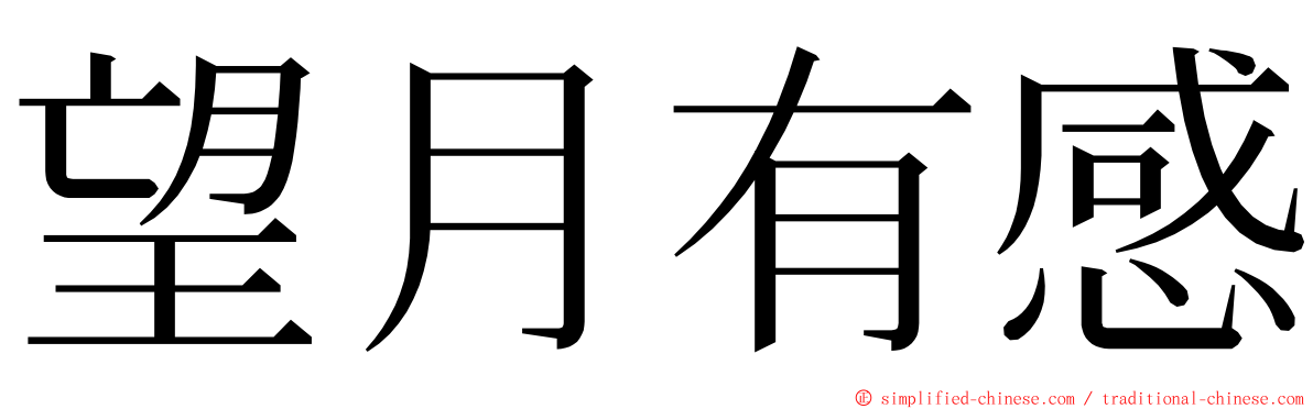 望月有感 ming font