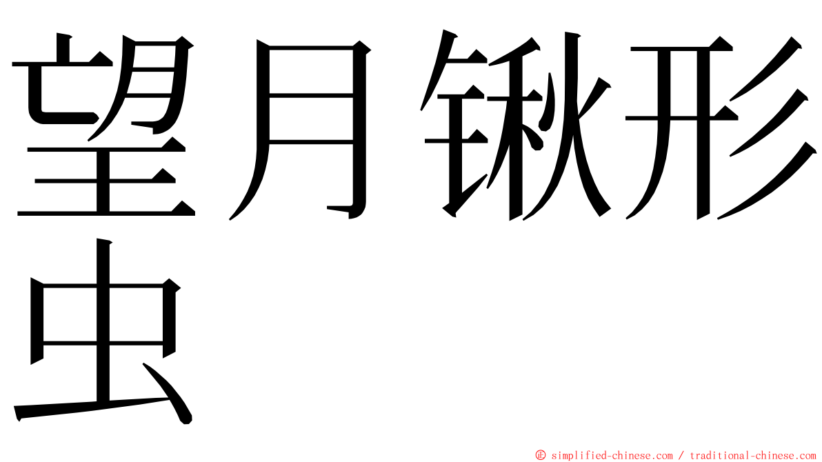 望月锹形虫 ming font