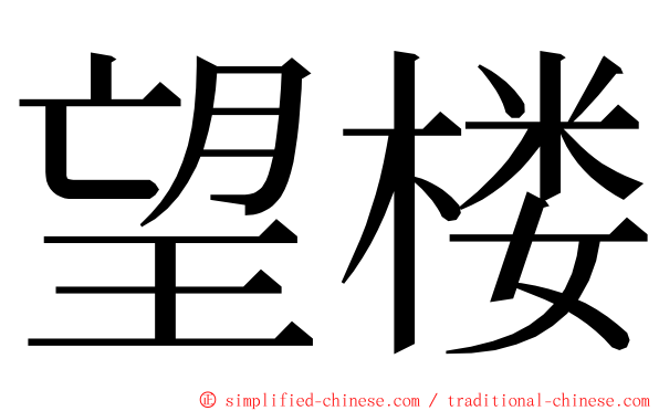 望楼 ming font