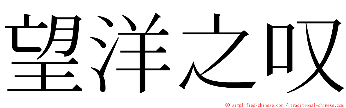 望洋之叹 ming font