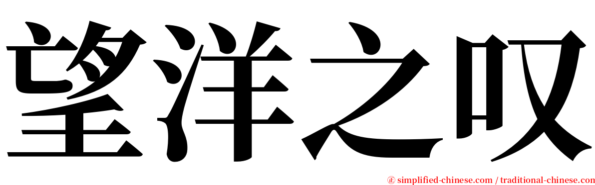 望洋之叹 serif font