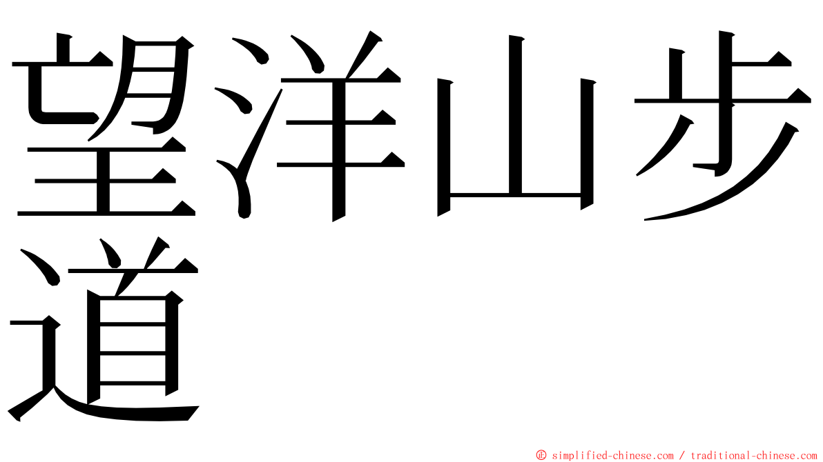 望洋山步道 ming font