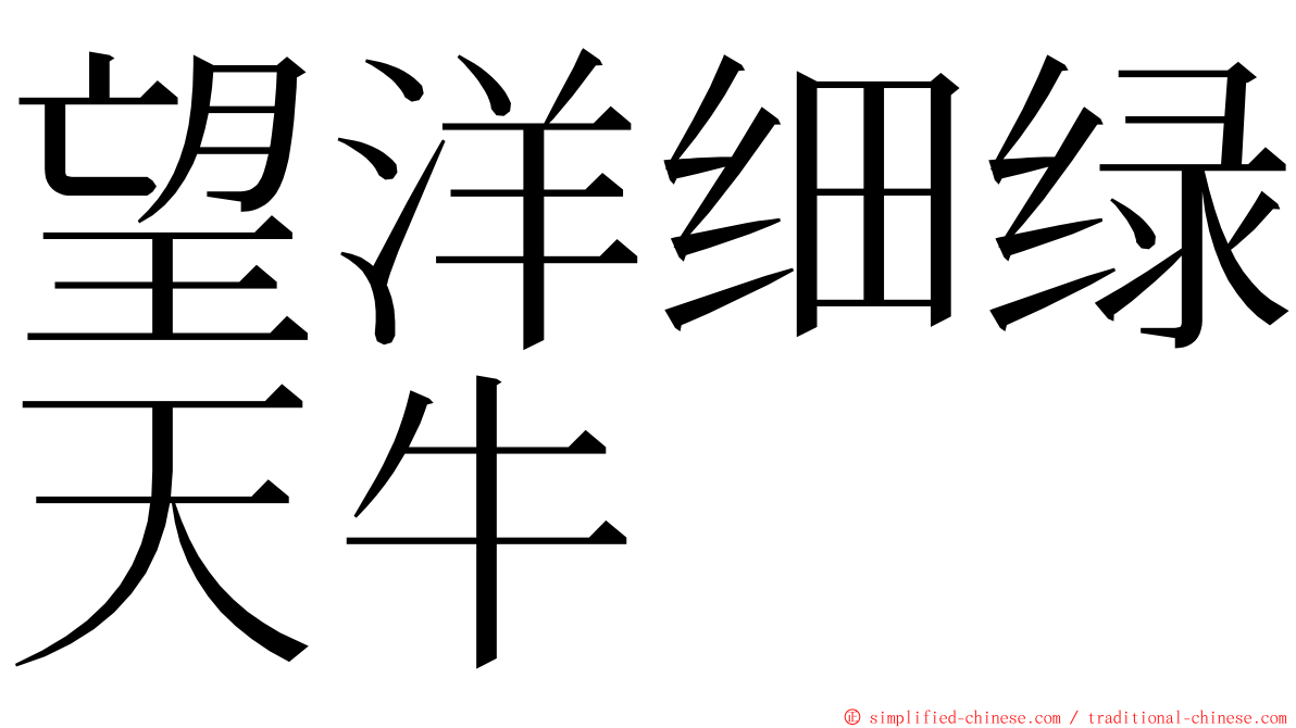 望洋细绿天牛 ming font