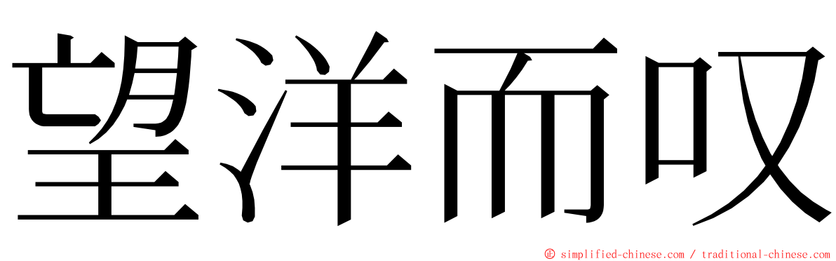 望洋而叹 ming font