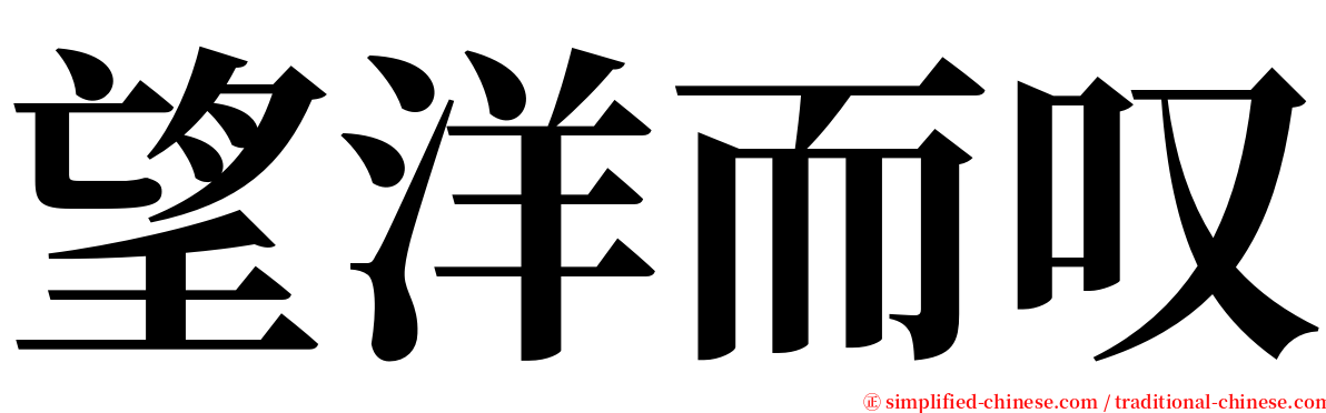 望洋而叹 serif font