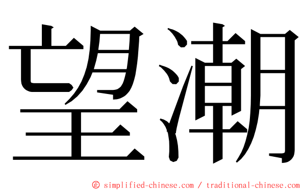 望潮 ming font