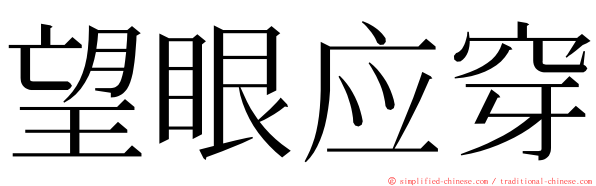 望眼应穿 ming font