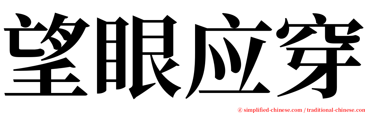 望眼应穿 serif font