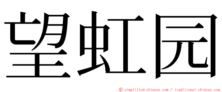 望虹园 ming font