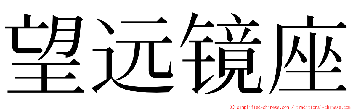 望远镜座 ming font