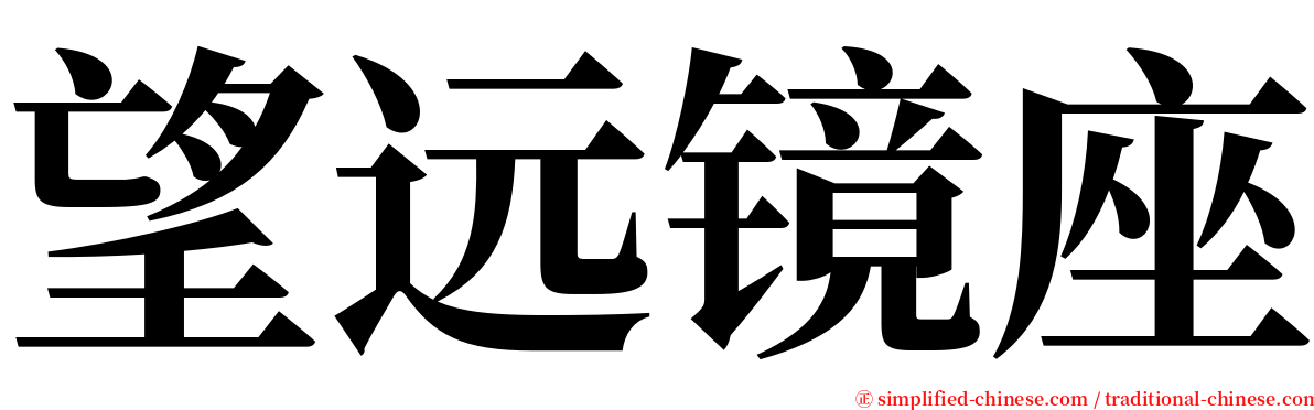 望远镜座 serif font