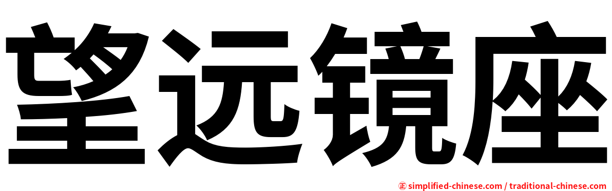 望远镜座