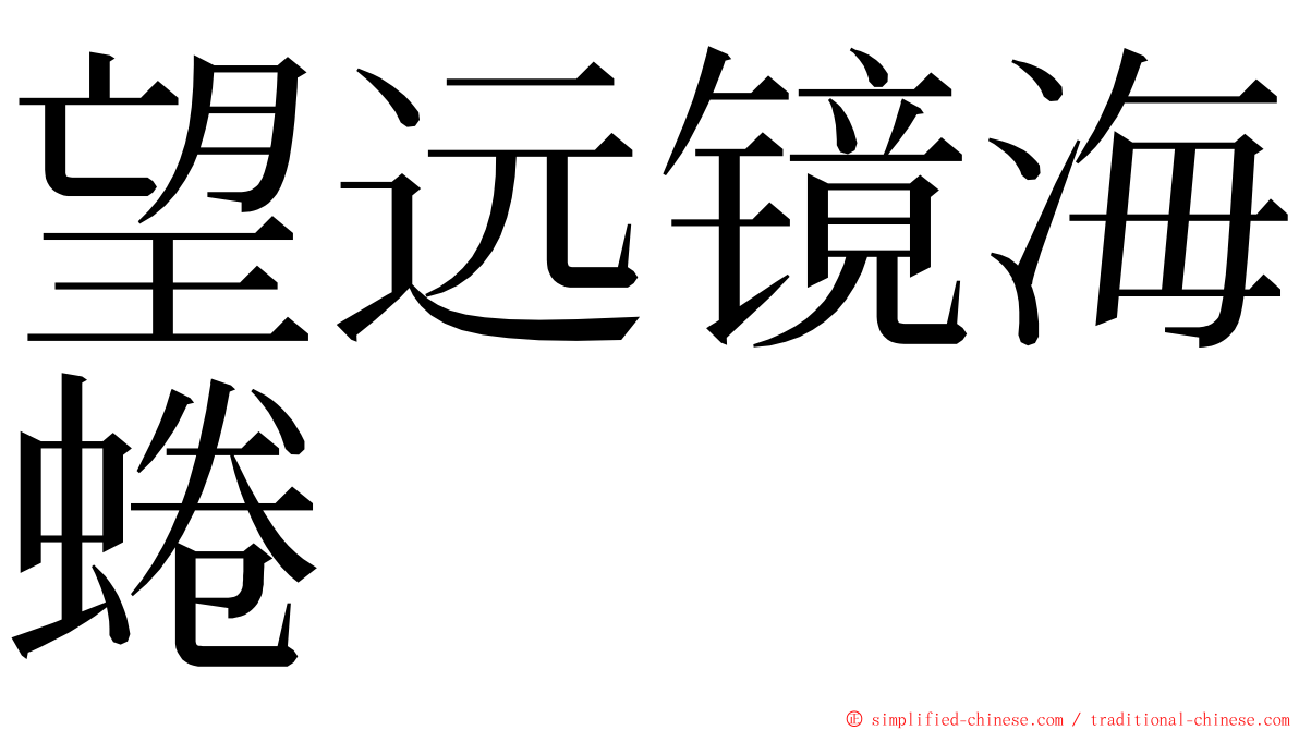 望远镜海蜷 ming font