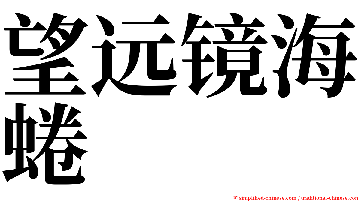 望远镜海蜷 serif font