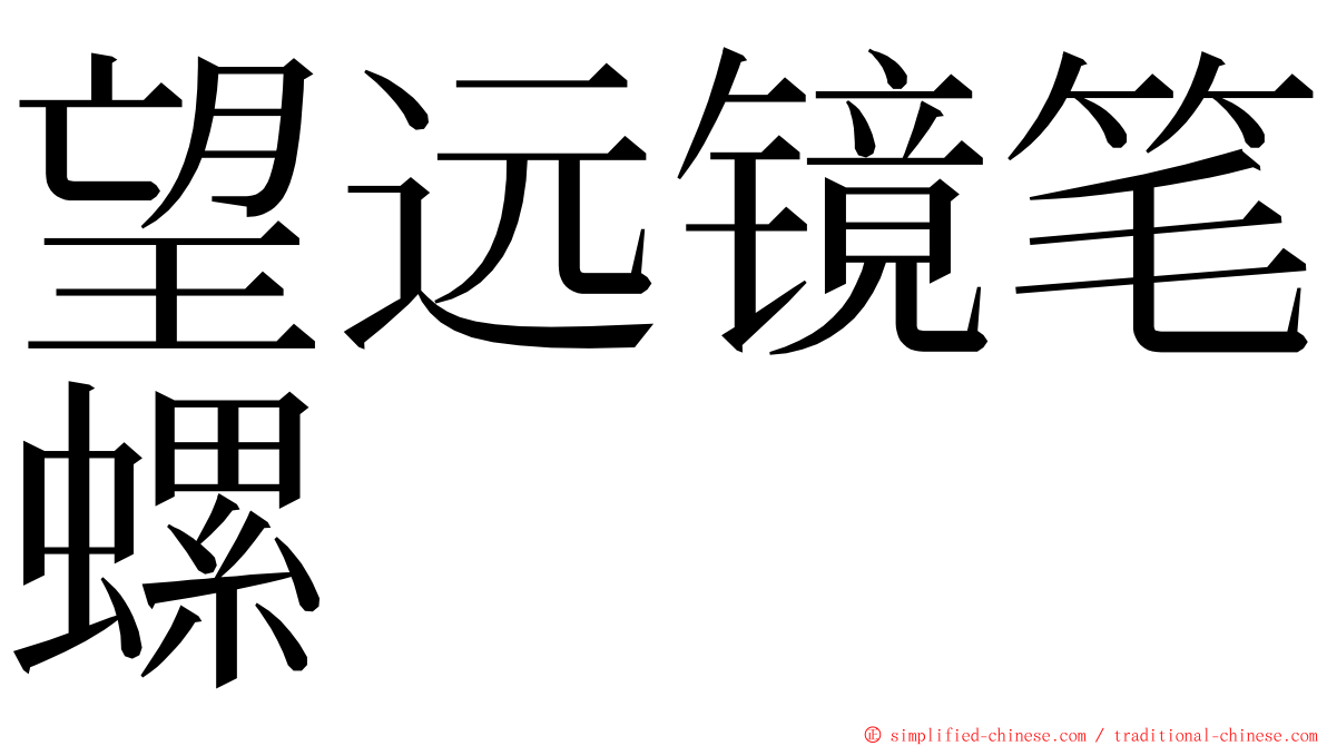 望远镜笔螺 ming font