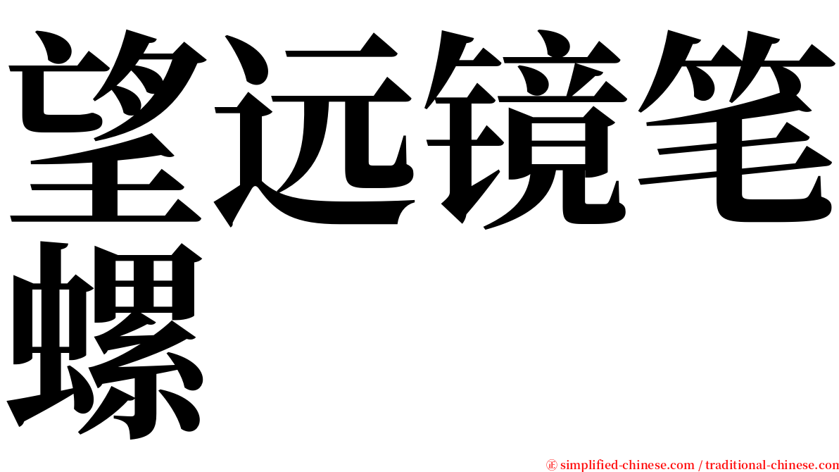 望远镜笔螺 serif font