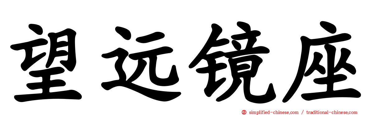 望远镜座