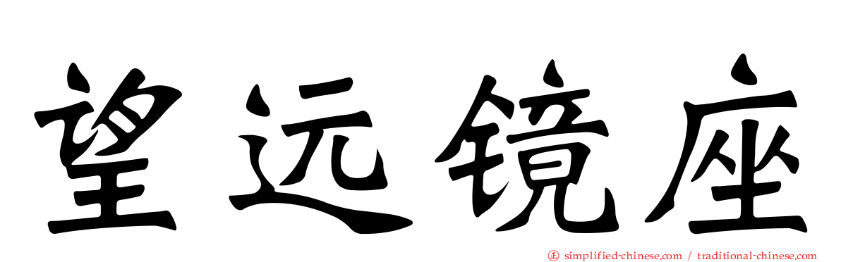 望远镜座