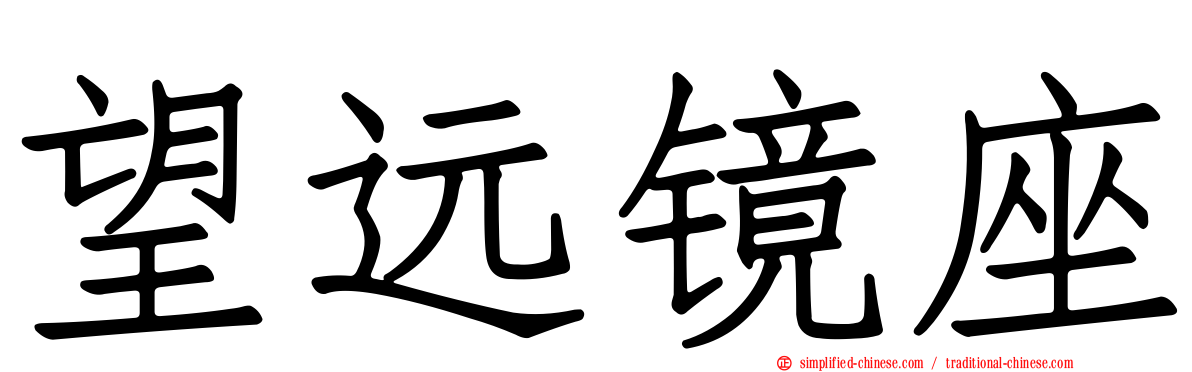 望远镜座