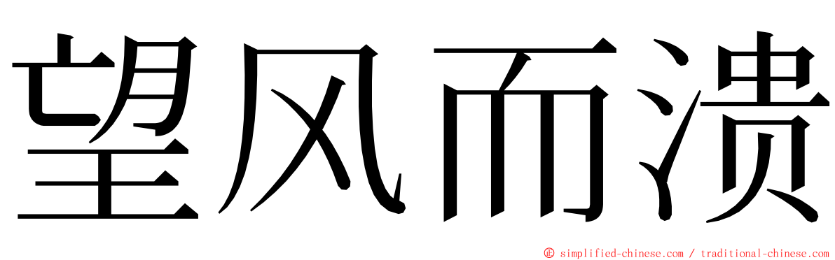 望风而溃 ming font