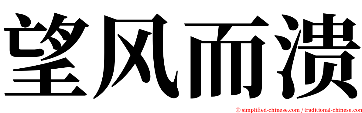 望风而溃 serif font