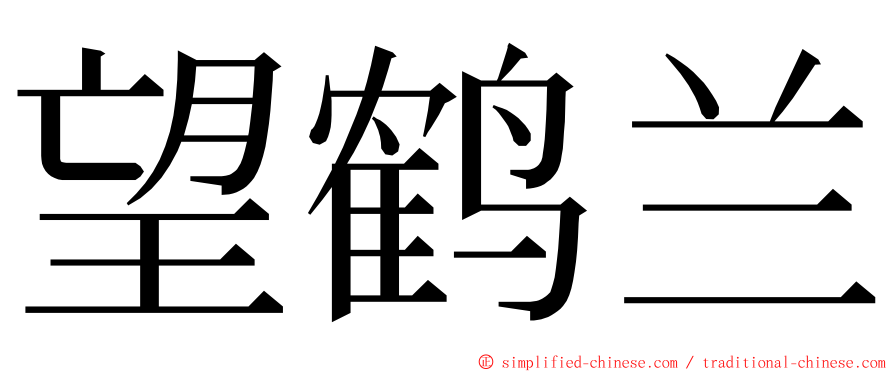 望鹤兰 ming font