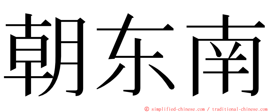 朝东南 ming font