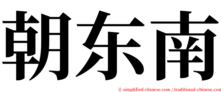 朝东南 serif font