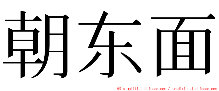 朝东面 ming font