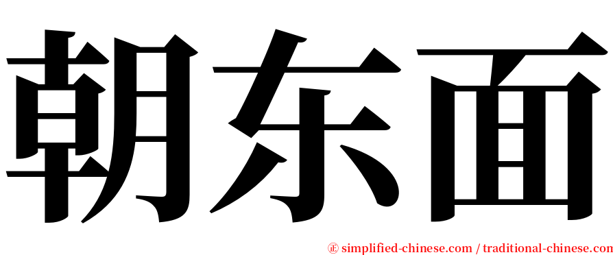 朝东面 serif font