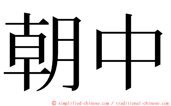 朝中 ming font