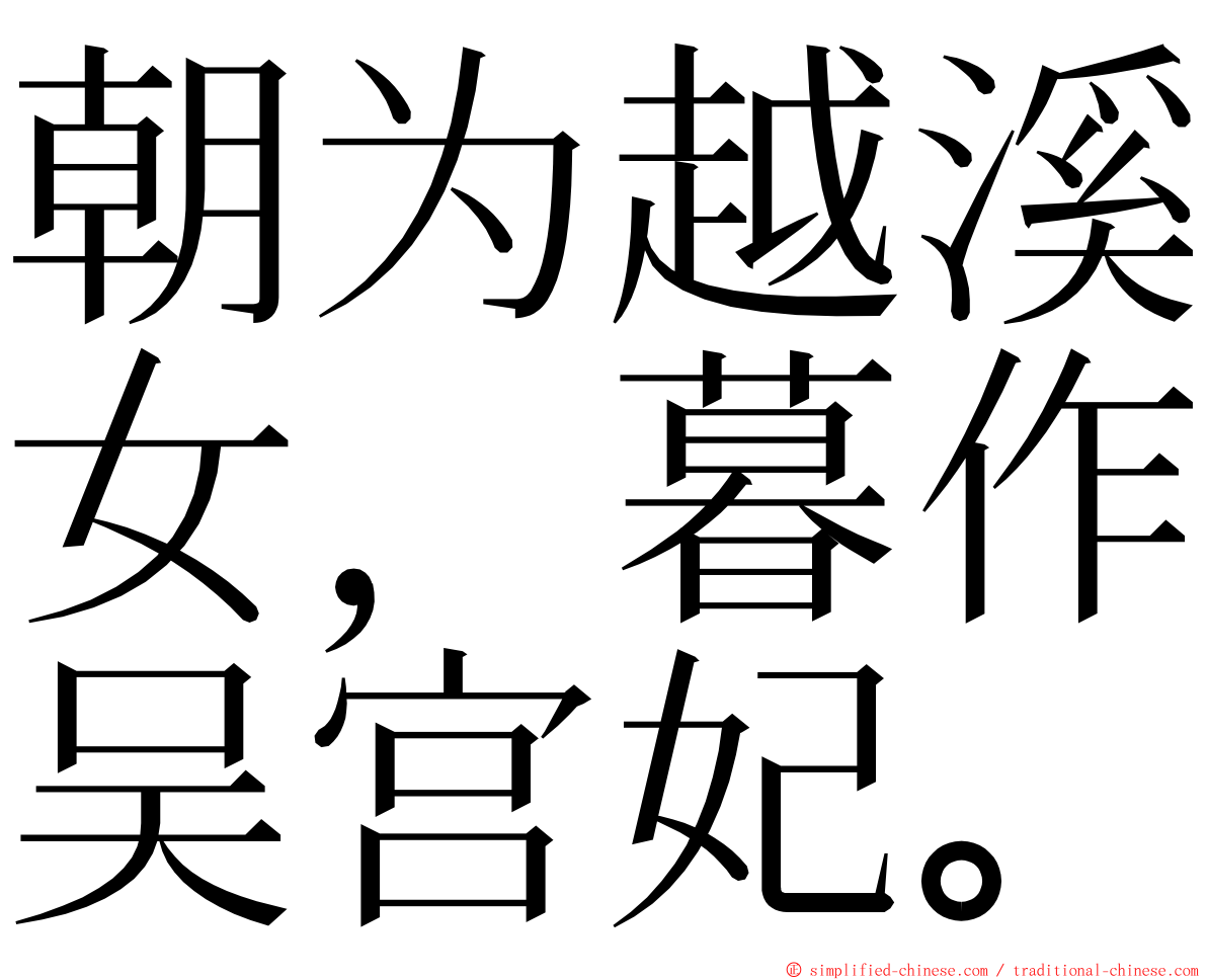 朝为越溪女，暮作吴宫妃。 ming font