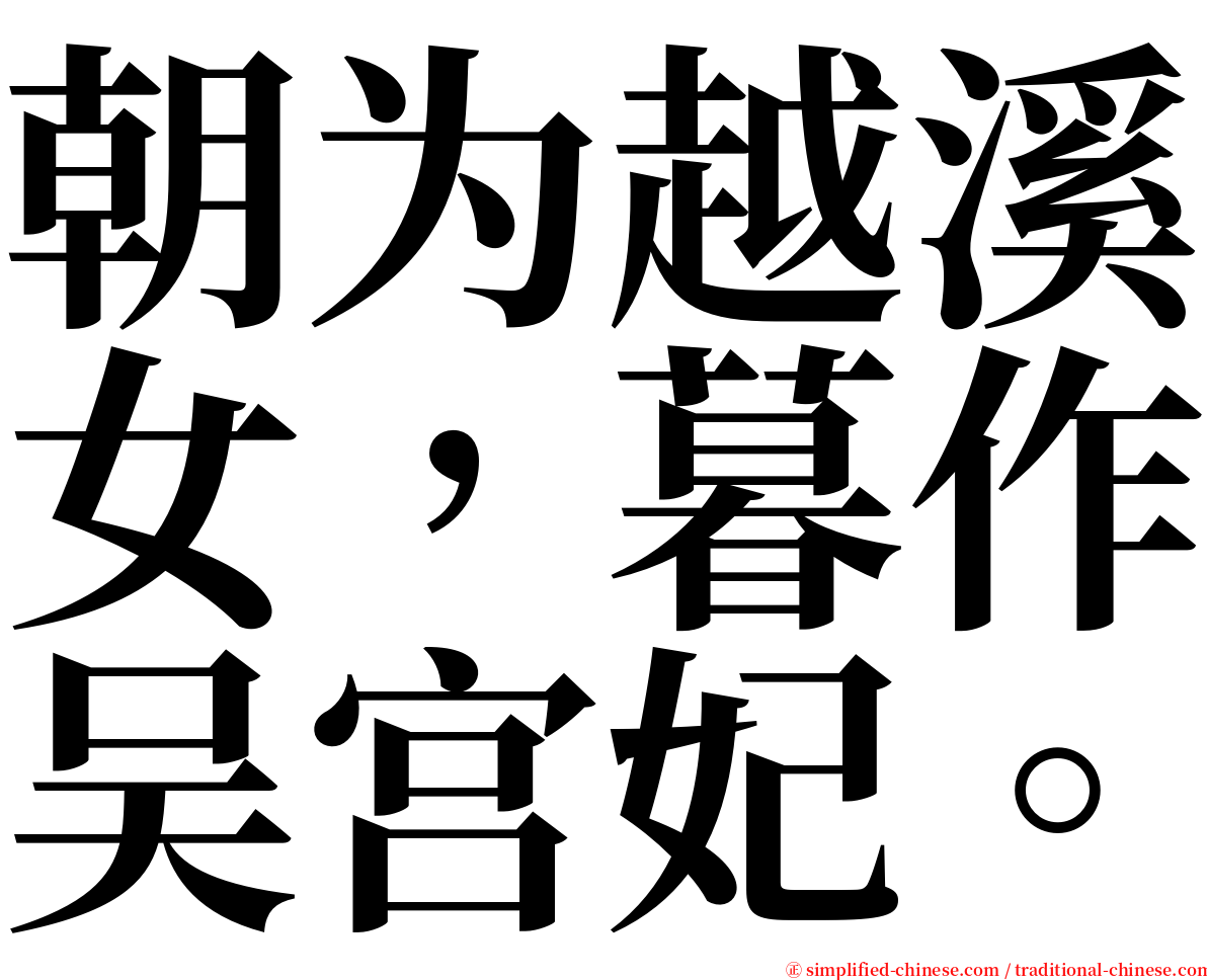 朝为越溪女，暮作吴宫妃。 serif font