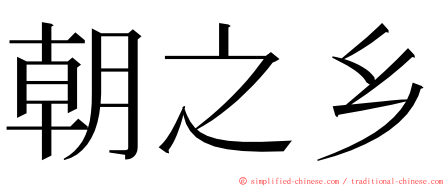 朝之乡 ming font