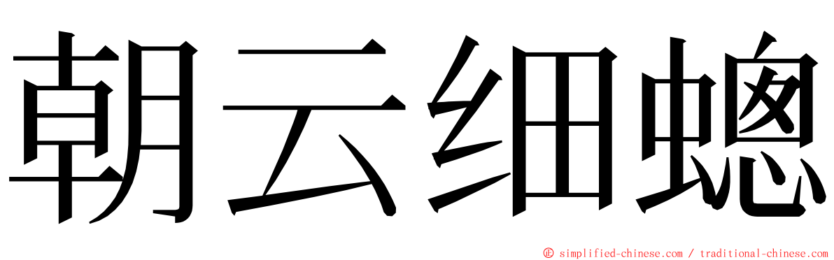 朝云细蟌 ming font