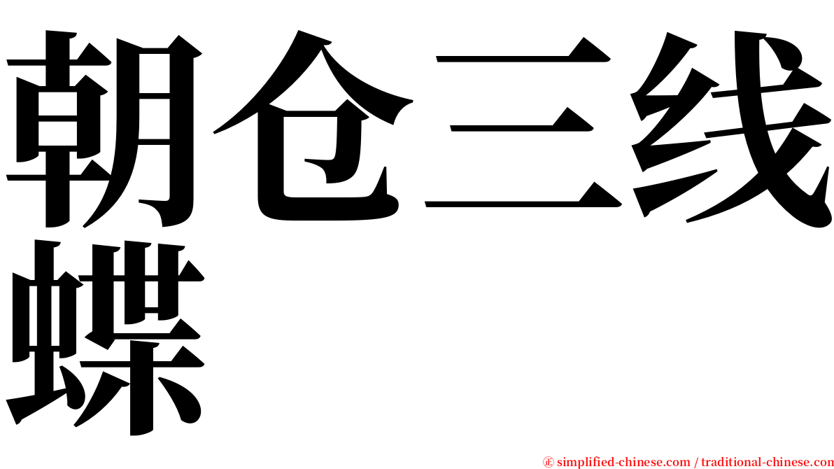 朝仓三线蝶 serif font