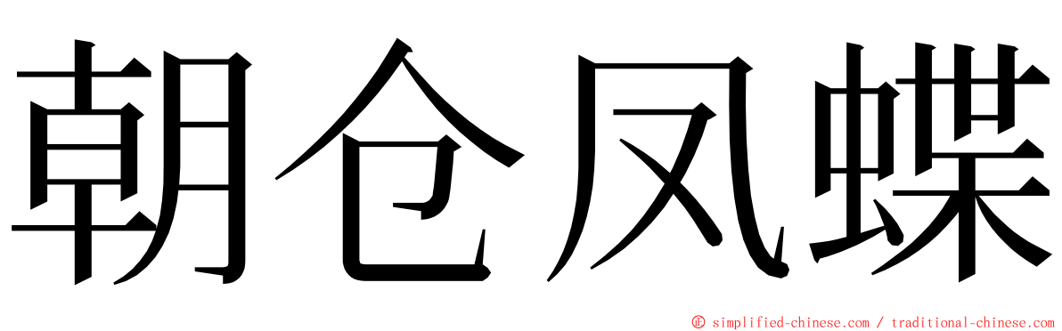 朝仓凤蝶 ming font