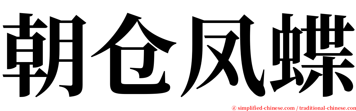朝仓凤蝶 serif font