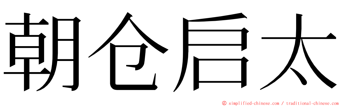 朝仓启太 ming font