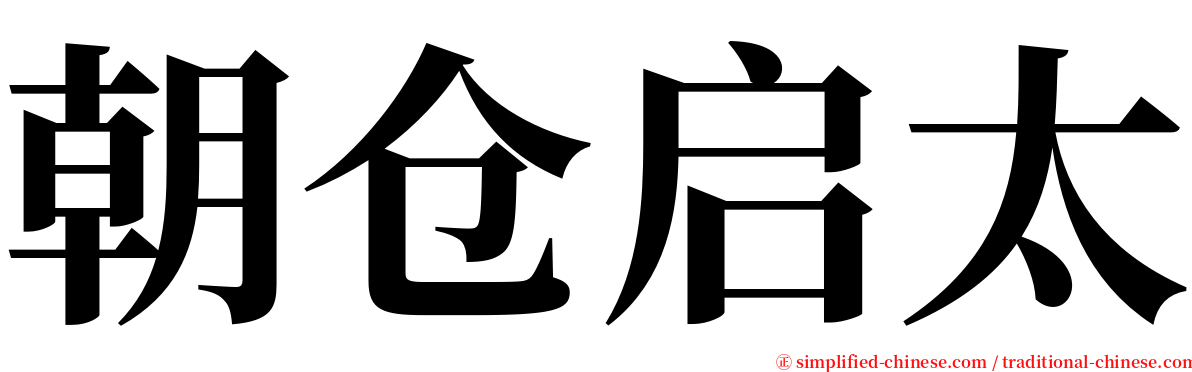 朝仓启太 serif font