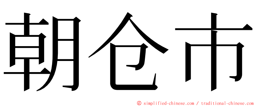 朝仓市 ming font