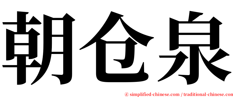 朝仓泉 serif font