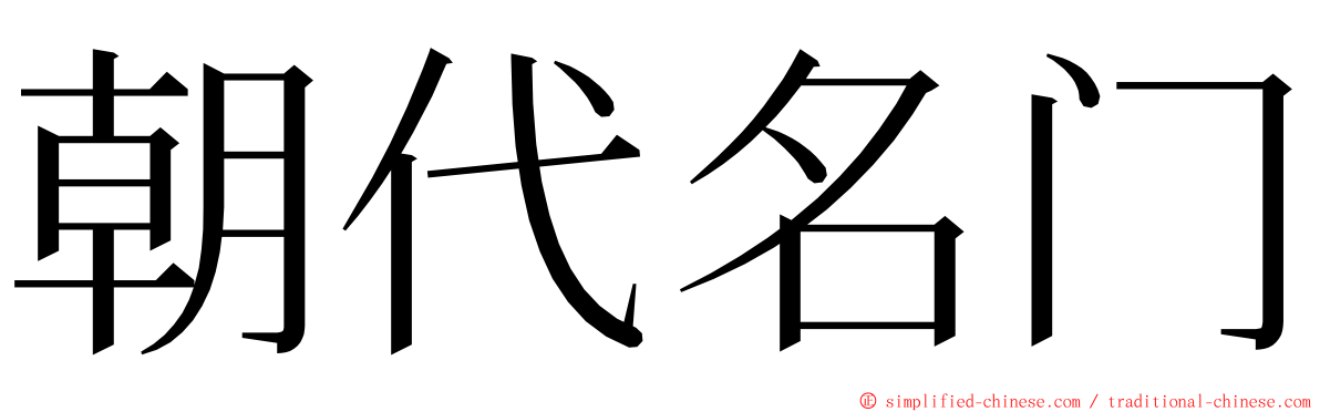 朝代名门 ming font